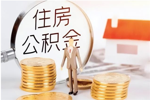 郓城离职后是不是可以取公积金（离职后可取公积金吗）