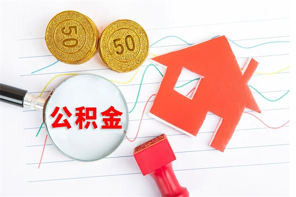 郓城公积金提（2020年公积金提取流程）