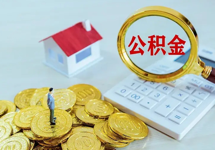 郓城公积金怎么才能取出（怎么取住房公积金的钱）