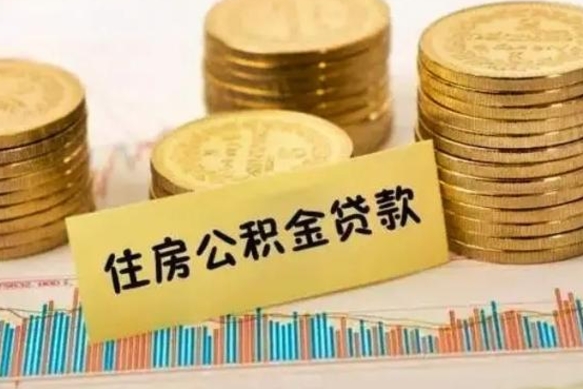 郓城离职公积金停交后能取来吗（离职后住房公积金断交以前交的会失效吗）