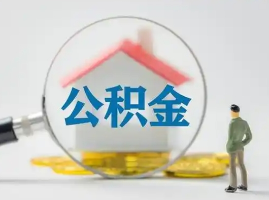 郓城不离职如何取公积金（不离职住房公积金个人怎么提取）