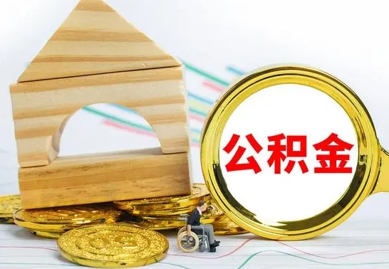 郓城辞职可以支取公积金（辞职可以提取公积金）