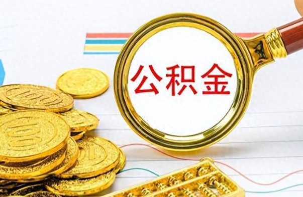 郓城个人办理公积金取款（取个人住房公积金）