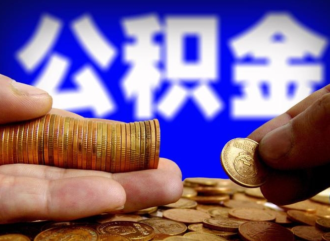 郓城封存的公积金如何体取（封存后公积金提取办法）